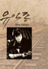 [USB] 유익종 Best Album USB