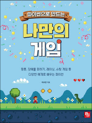 파이썬으로 만드는 나만의 게임