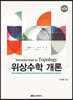 위상수학 개론