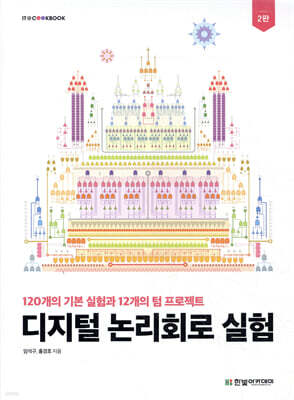 디지털 논리회로 실험
