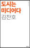 도시는 미디어다