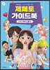 제페토 가이드북 : 나의 부캐 만들기