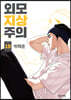 외모지상주의 19