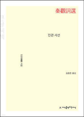 진관 사선 큰글씨책