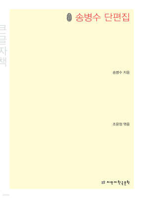 송병수 단편집 큰글씨책