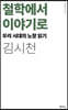 철학에서 이야기로