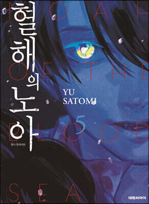 혈해의 노아 5
