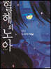 혈해의 노아 5