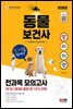 2022 동물보건사 전과목 모의고사 +관련법령 오디오북 제공