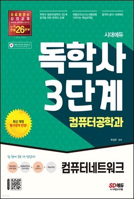 시대에듀 독학사 컴퓨터공학과 3단계 컴퓨터네트워크