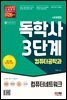 시대에듀 독학사 컴퓨터공학과 3단계 컴퓨터네트워크