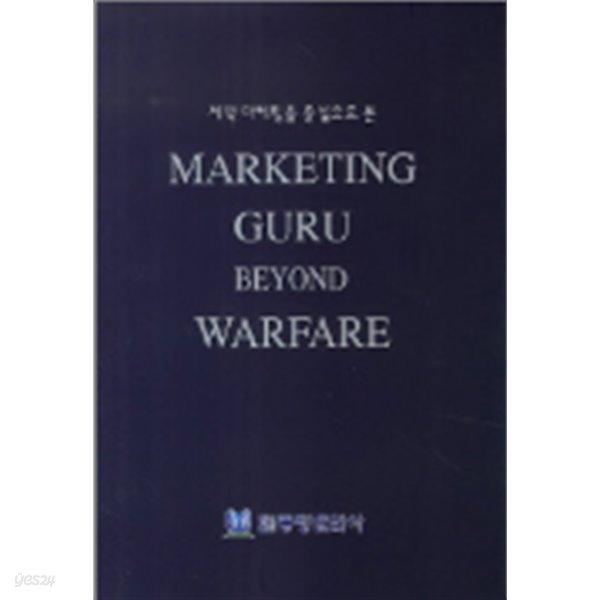 Marketing Guru Beyond Warfare