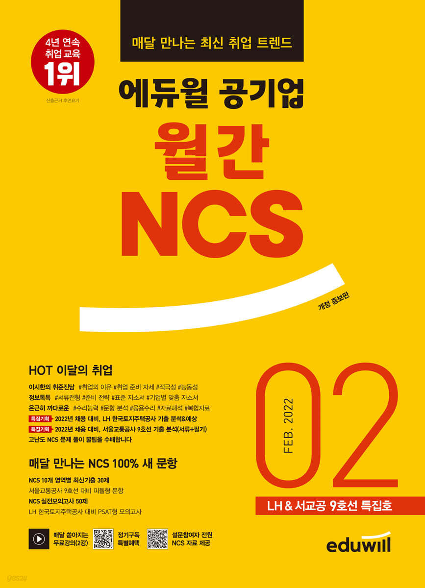 매달 만나는 최신 취업 트렌드 에듀윌 공기업 월간NCS 2022년 02월호