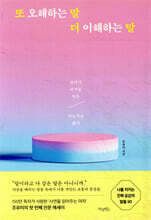 또 오해하는 말 더 이해하는 말