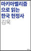 마키아벨리즘으로 읽는 한국 헌정사