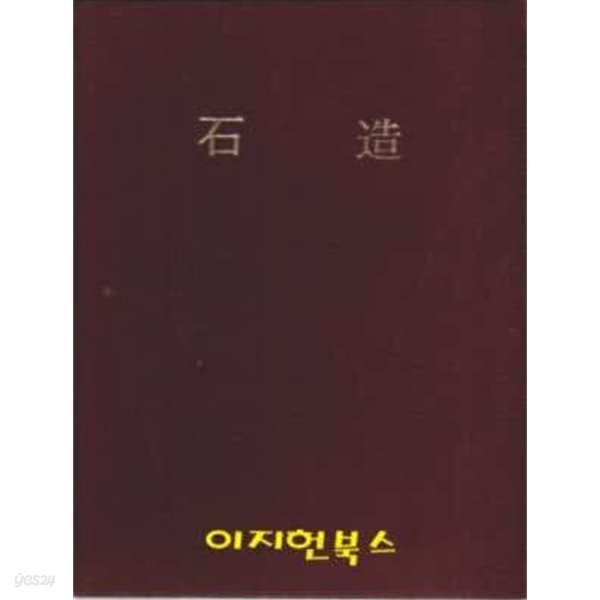 석조(한국미술전집 7) [양장/자켓표지 없음]