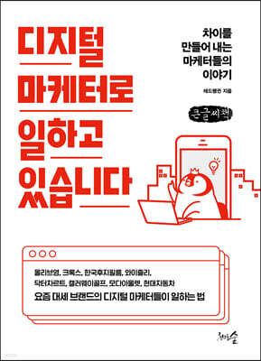 디지털 마케터로 일하고 있습니다 (큰글씨책)