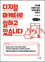 디지털 마케터로 일하고 있습니다 (큰글씨책)