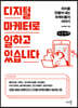 디지털 마케터로 일하고 있습니다 (큰글씨책)