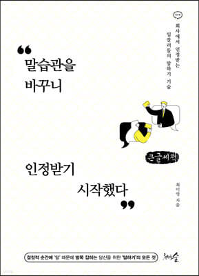 말습관을 바꾸니 인정받기 시작했다 (큰글씨책)