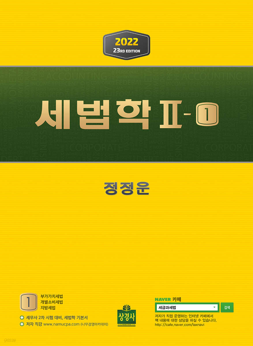 세법학 2-1