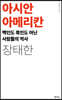 아시안 아메리칸