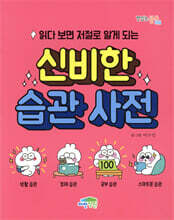 읽다 보면 저절로 알게 되는 신비한 습관 사전