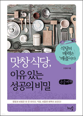 맛창 식당, 이유 있는 성공의 비밀 (큰글씨책)