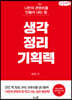 생각정리기획력 (큰글씨책)