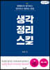 생각정리스킬 (큰글씨책)