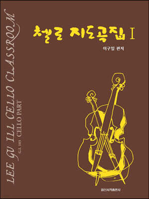 첼로 지도곡집 1