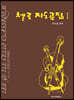 첼로 지도곡집 1