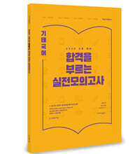 2022 기태국어 합격을 부르는 실전모의고사