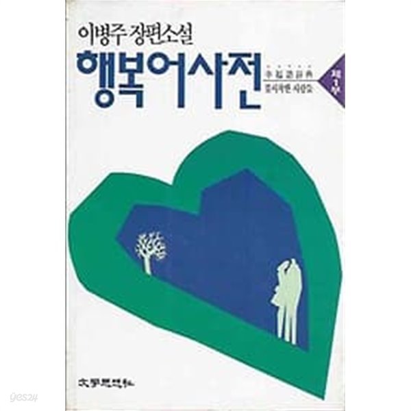 행복어사전 1 불시착한 사람들 [이병주 장편소설]