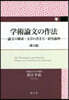 學術論文の作法 第3版