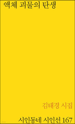 액체 괴물의 탄생