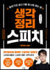생각정리스피치 (큰글씨책)