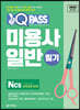 2022 원큐패스 미용사 일반 필기