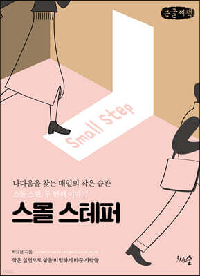 스몰 스테퍼 (큰글씨책)