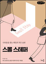 스몰 스테퍼 (큰글씨책)