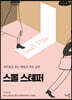스몰 스테퍼 (큰글씨책)