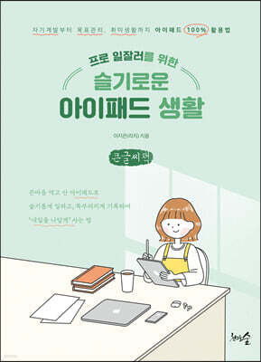 프로 일잘러를 위한 슬기로운 아이패드 생활  (큰글씨책)