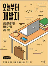 오늘부터 개발자 (큰글씨책)