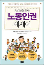 청소년을 위한 노동인권 에세이