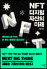 NFT, 디지털 자산의 미래