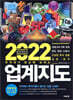 2022 업계지도