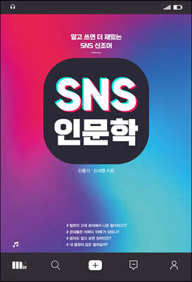 SNS 인문학