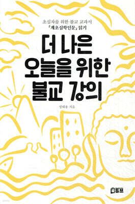 더 나은 오늘을 위한 불교 강의