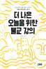 더 나은 오늘을 위한 불교 강의