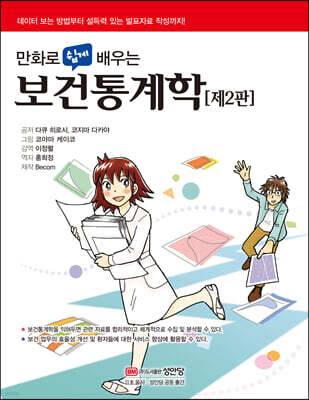 만화로 쉽게 배우는 보건통계학